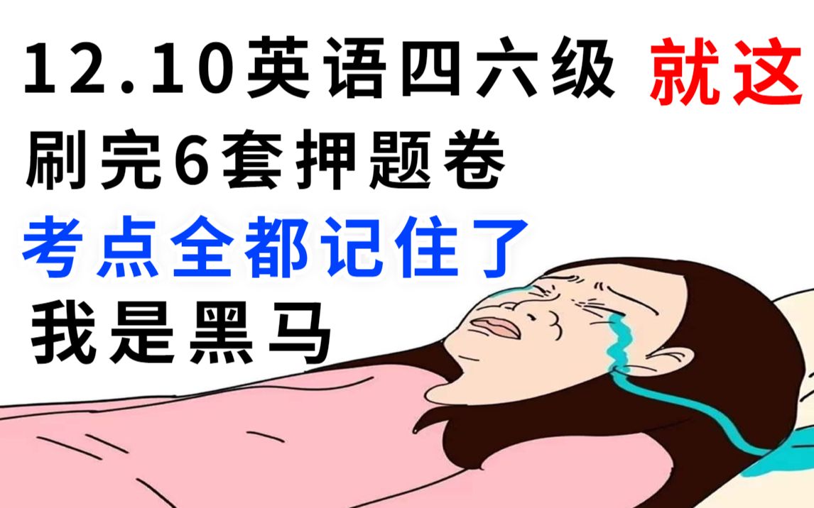 [图]12.10英语四六级考试，内部押题预测卷已曝光！就6套！原题直出，题目都不变！！