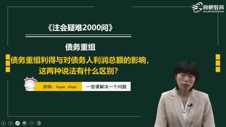 注册会计师CPA《会计》:债务重组利得与对债务人利润总额的影响,这两种说法有什么区别?哔哩哔哩bilibili