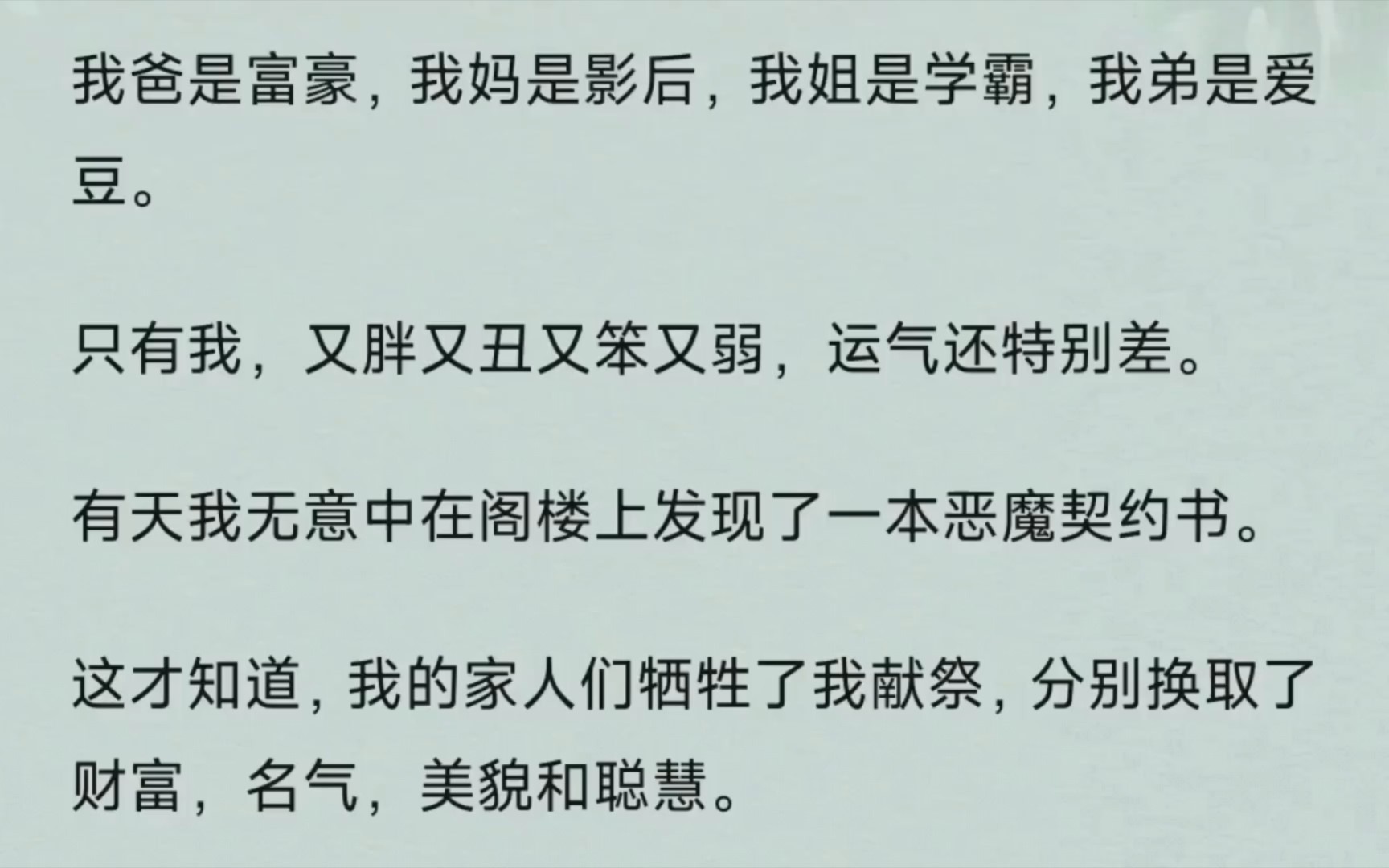 [图]《愿望逆向》我爸是富豪，我妈是影后，我姐是学霸，我弟是爱豆。只有我，又胖又丑又笨又弱，运气还特别差。有天我无意中在阁楼上发现了一本恶魔契约书。