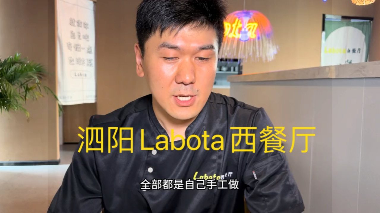 泗阳Labota西餐厅欢迎您来打卡哔哩哔哩bilibili