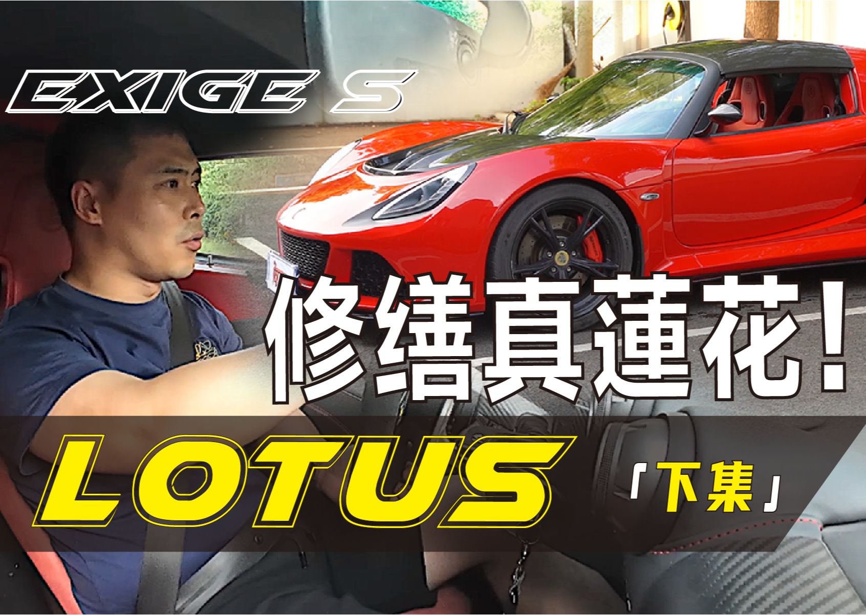 廉价“GT赛车”入门车型莲花(路特斯)Exige S糟糕的动态路试+维修后劲爆路试「下集」哔哩哔哩bilibili