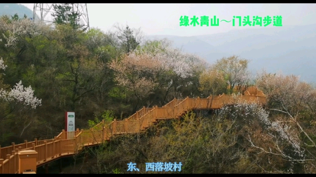 门头沟区南港村木栈道,老少皆宜,春日踏青赏花好地方哔哩哔哩bilibili