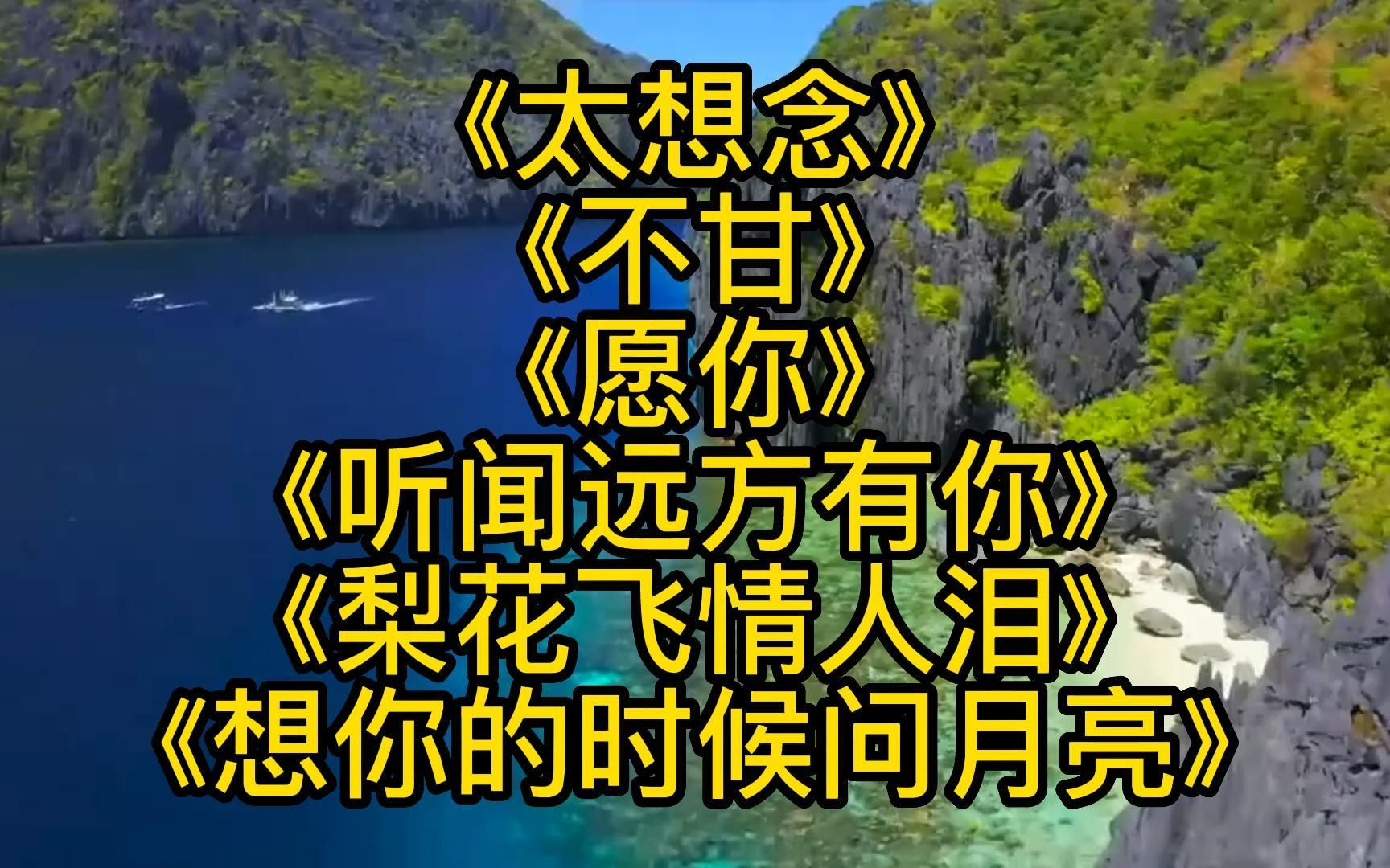 [图]好听歌曲《太想念》《不甘》《听闻远方有你》《梨花飞情人泪》