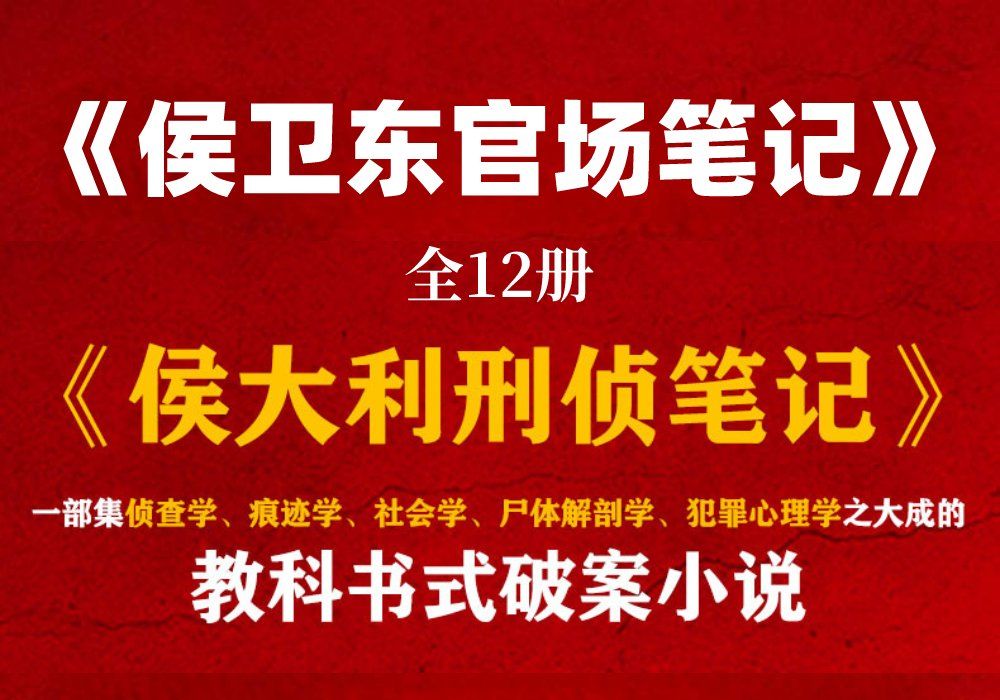 有声小说《侯卫东官场笔记》全12册+《刑侦笔记》全9册哔哩哔哩bilibili