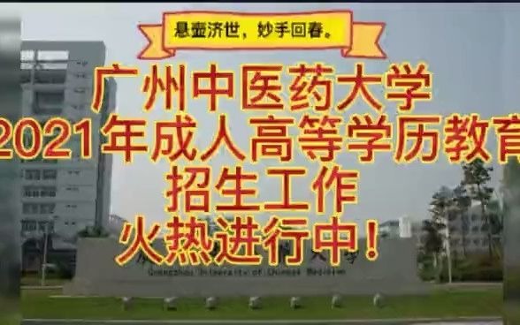 广州中医药大学2021年成人高等学历教育招生工作火热进行中哔哩哔哩bilibili