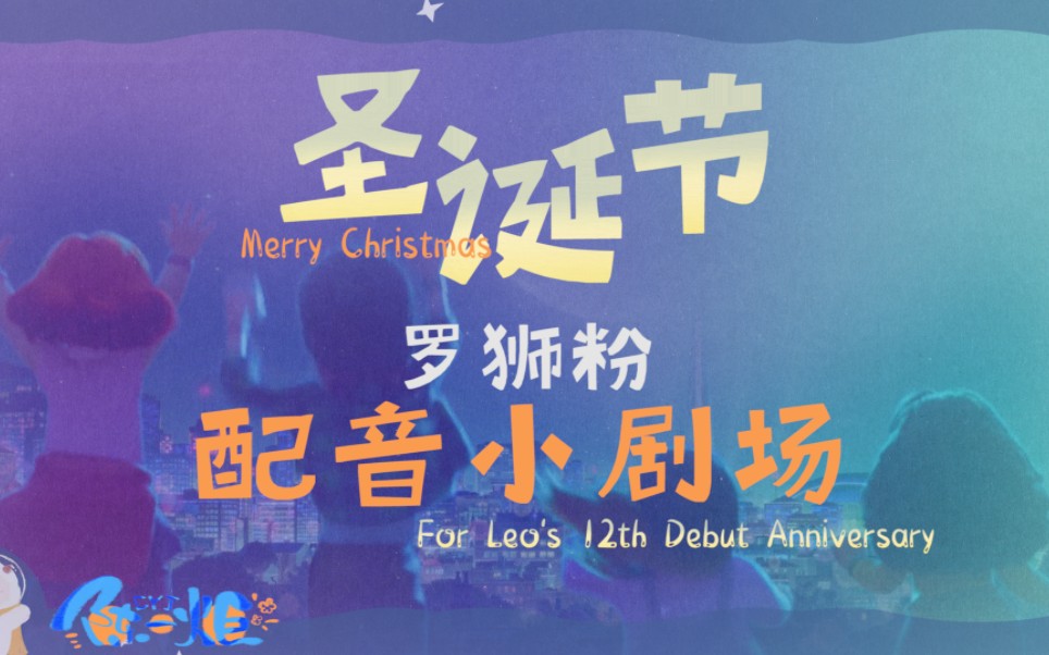 【罗云熙|配音小剧场】奇奇怪怪 可可爱爱 出道十二周年快乐!哔哩哔哩bilibili