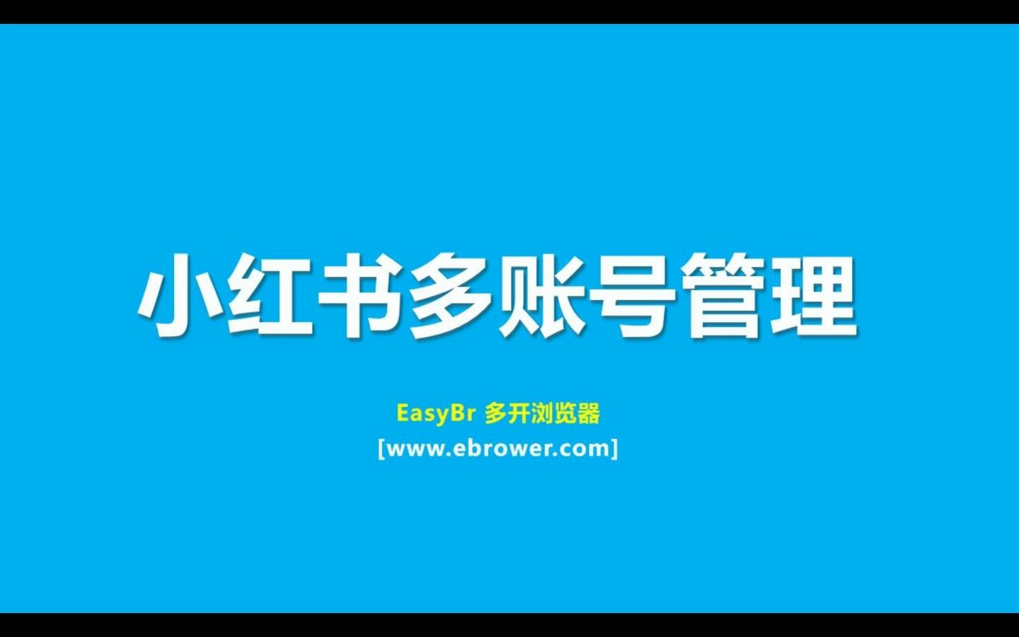 小红书多账号管理EasyBr多开浏览器哔哩哔哩bilibili