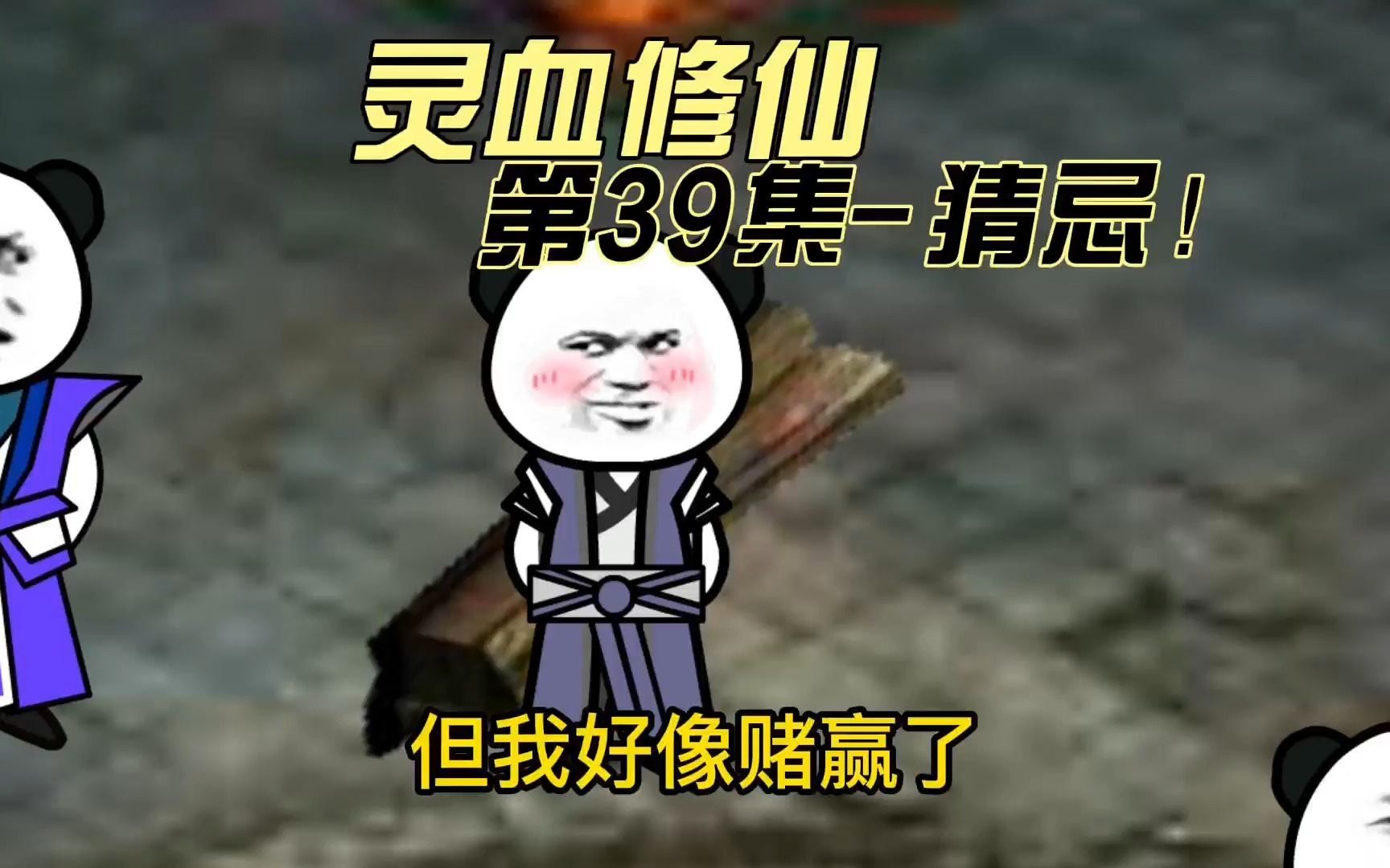 【灵血修仙】第39集,姜风:我承认我有赌的成分哔哩哔哩bilibili