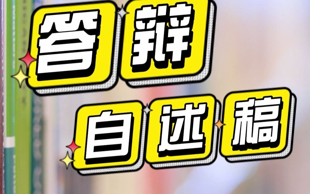 答辩自述稿!哔哩哔哩bilibili