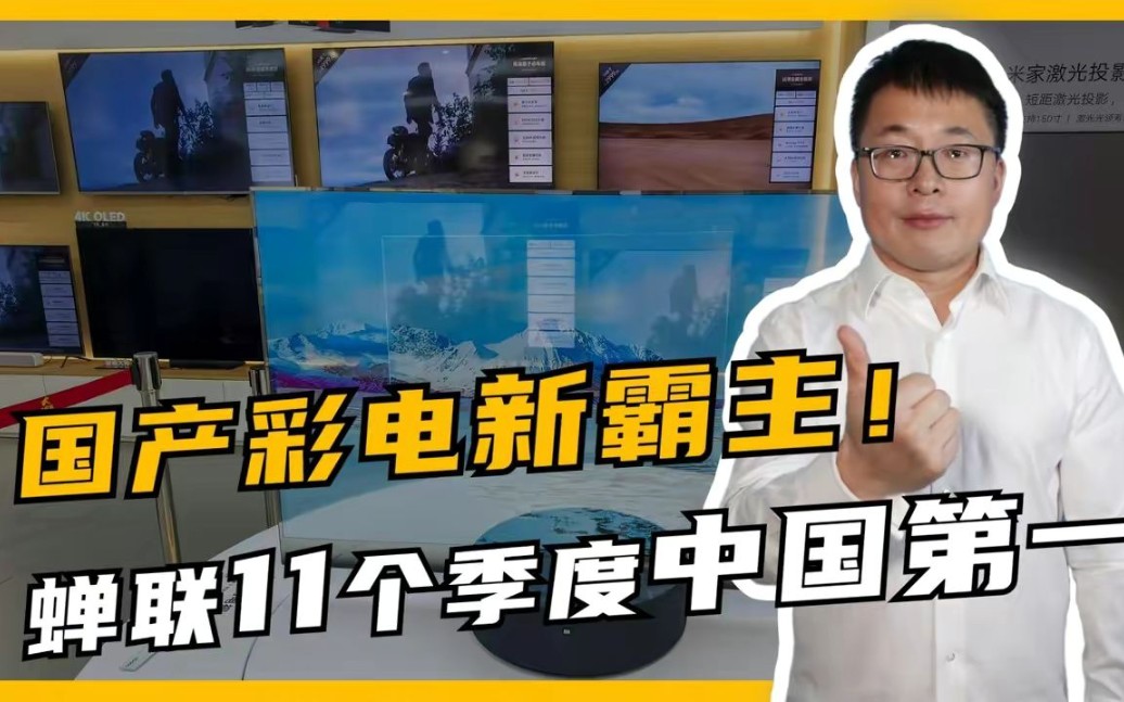 国产彩电霸主诞生,销量超越海信和创维,蝉联11个季度中国第一!哔哩哔哩bilibili