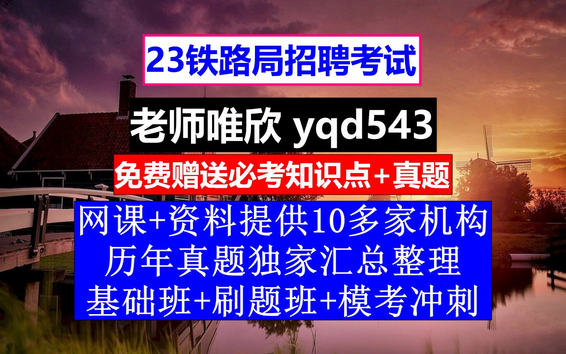 23铁路局招聘笔试面试,北京铁路公安局公务员待遇怎么样,铁路招聘考试题库有买的吗哔哩哔哩bilibili