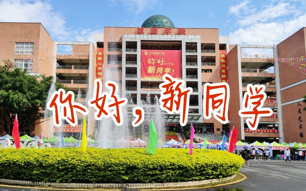 广州城建职业学院2019迎新视频哔哩哔哩bilibili