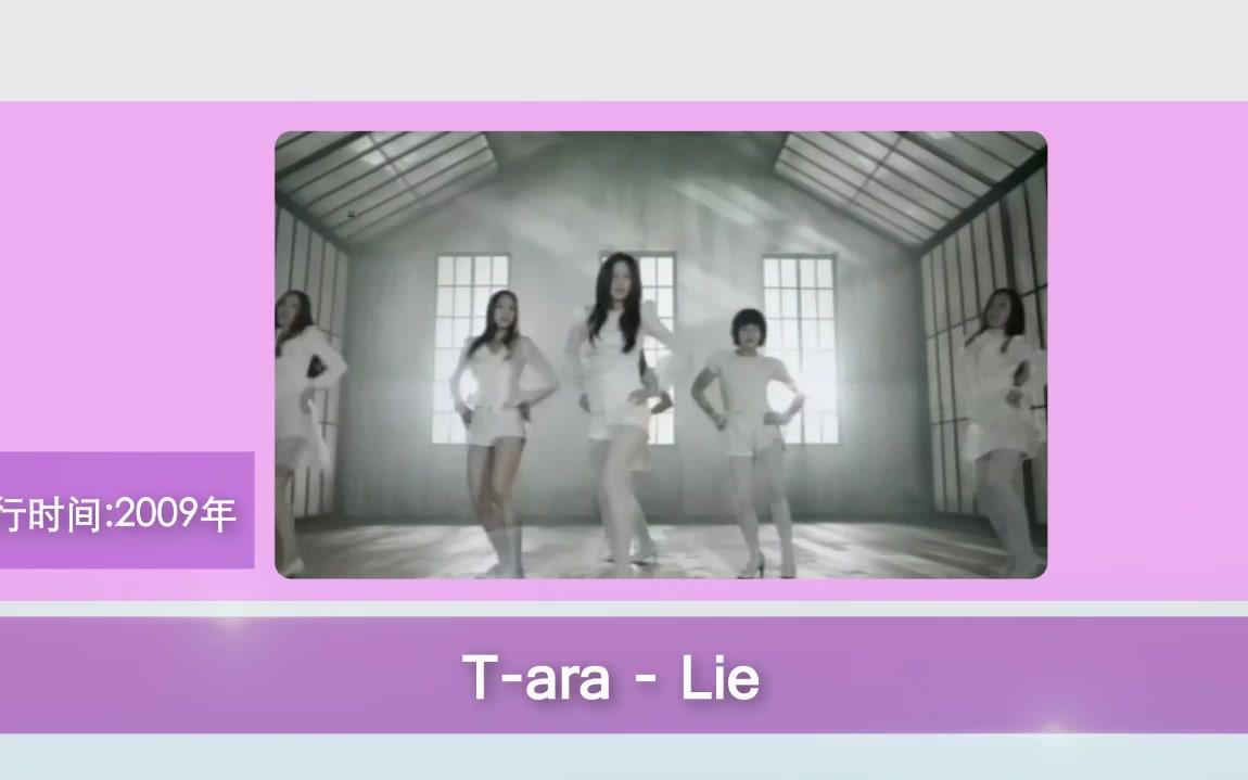 [图]盘点韩国人气女团出道单曲TOP10 ——少女时代 & f(x) & T-ara & miss A & Sistar