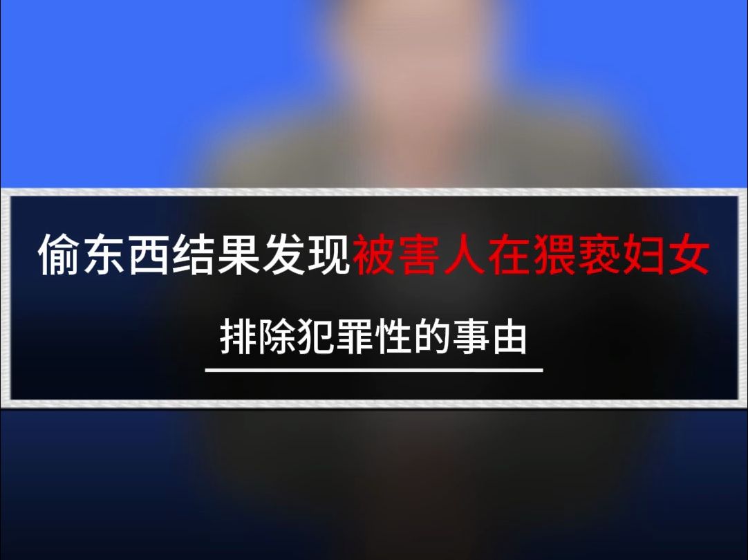 偷东西结果发现被害人在猥亵妇女!跟着毛毛学刑法 | 刑法徐光华 |觉晓法考哔哩哔哩bilibili