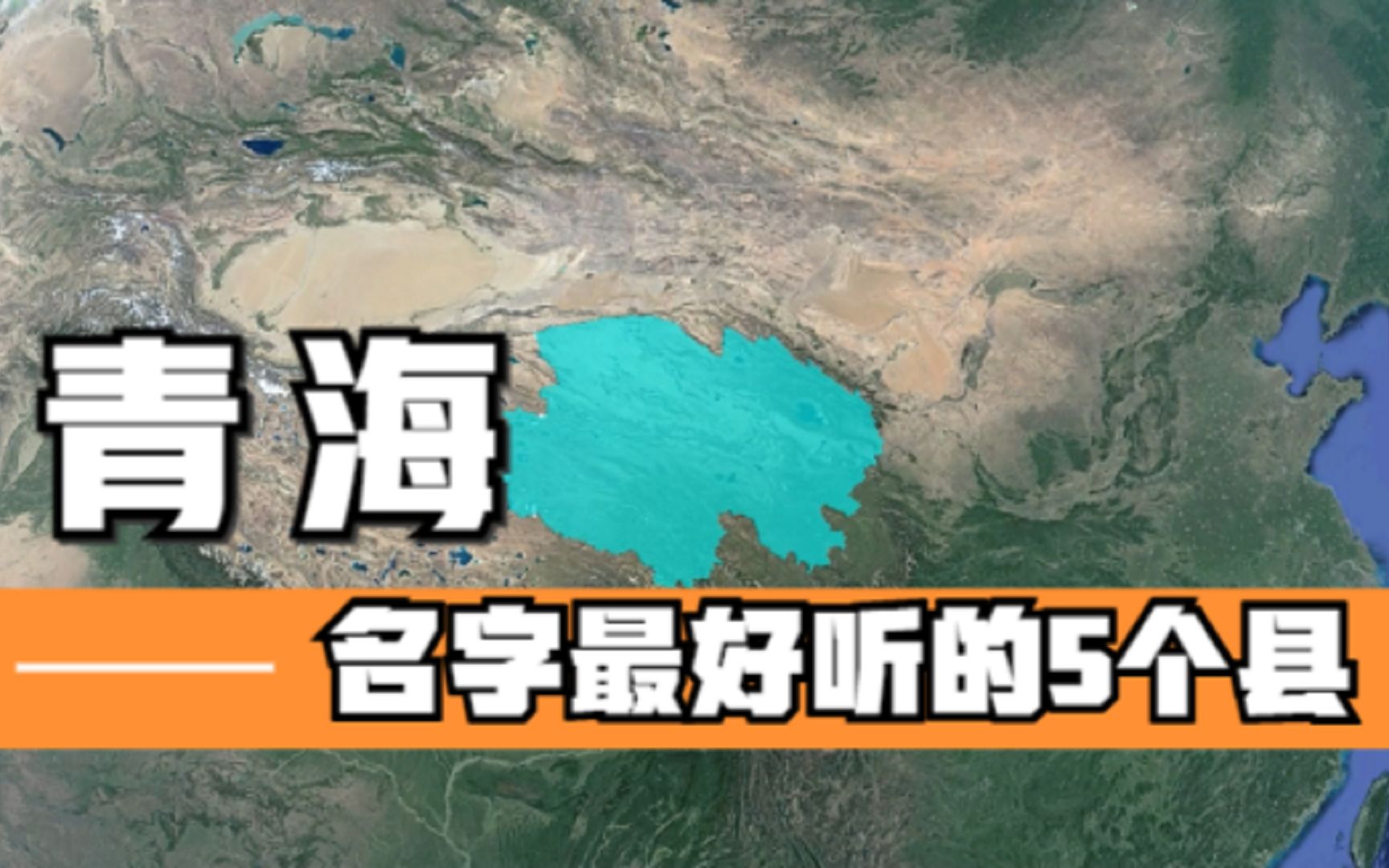 青海名字最好听的5个县,好听又有深意,你知道它们的由来吗?哔哩哔哩bilibili