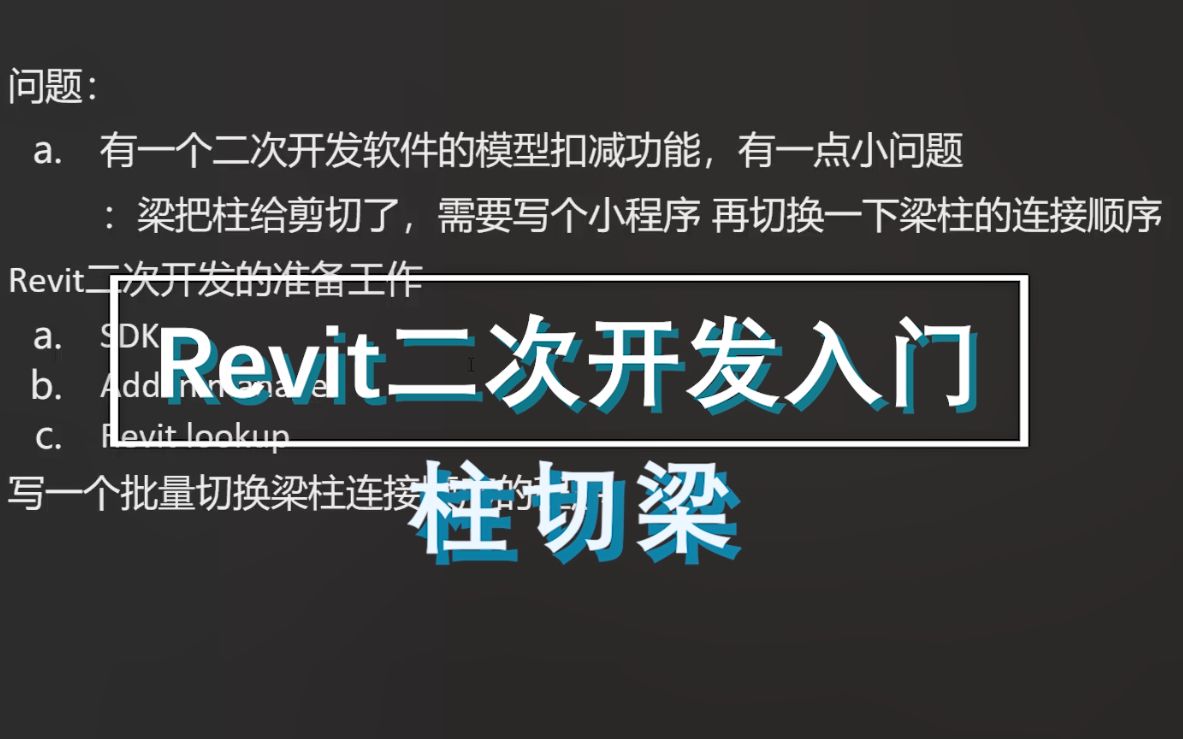 Revit二次开发入门~准备工作及构件剪切哔哩哔哩bilibili