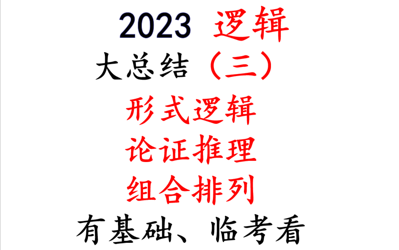 【逻辑】形式逻辑+论证逻辑+组合排列大总结(三)哔哩哔哩bilibili