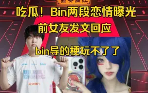 Скачать видео: 吃瓜！Bin两段恋情曝光，前女友发文回应，bin导的梗玩不了了