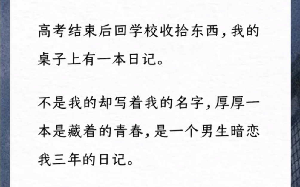 [图]我的桌子上有一本日记，不是我的却写着我的名字，厚厚一本是藏着的青春，是一个男生暗恋我三年的日记。在我明媚张扬的十七岁，原来也有人如此喜欢我。《少年的日记本》