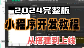 2024版】一天学会微信小程序+前后端开发，从搭建到项目上线全流程_学会轻松搭建自己的小程序_前端项目_小程序开发_web项目_前端项目_购物小程序_在线购物