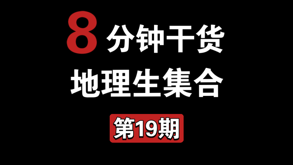 高中地理 8 分钟实战小课 19 地球运动哔哩哔哩bilibili