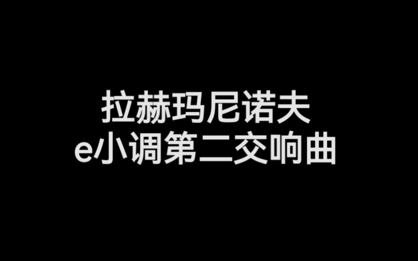 [图]拉赫玛尼诺夫e小调第二交响曲，作品27 成都交响乐团