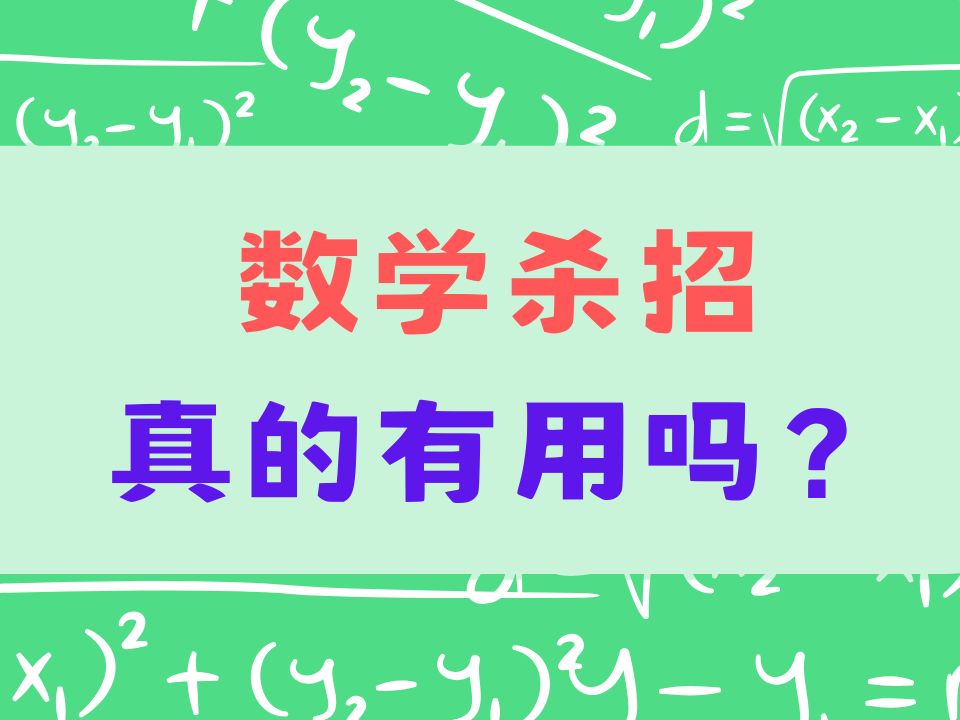 网上的数学杀招真的有用吗?哔哩哔哩bilibili