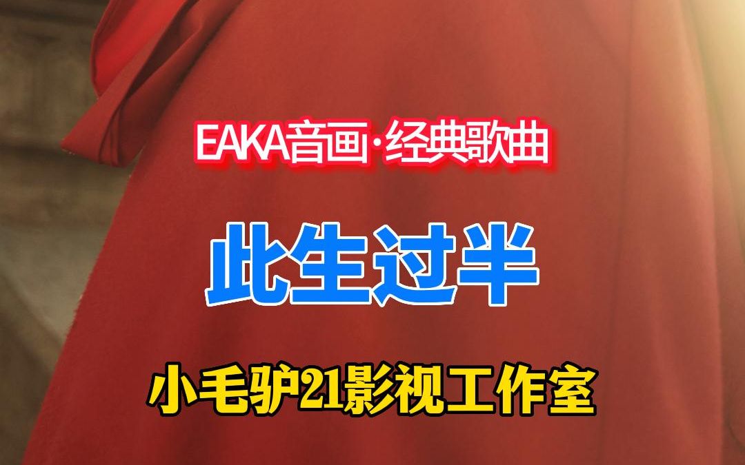 eaka音画·经典歌曲 此生过半