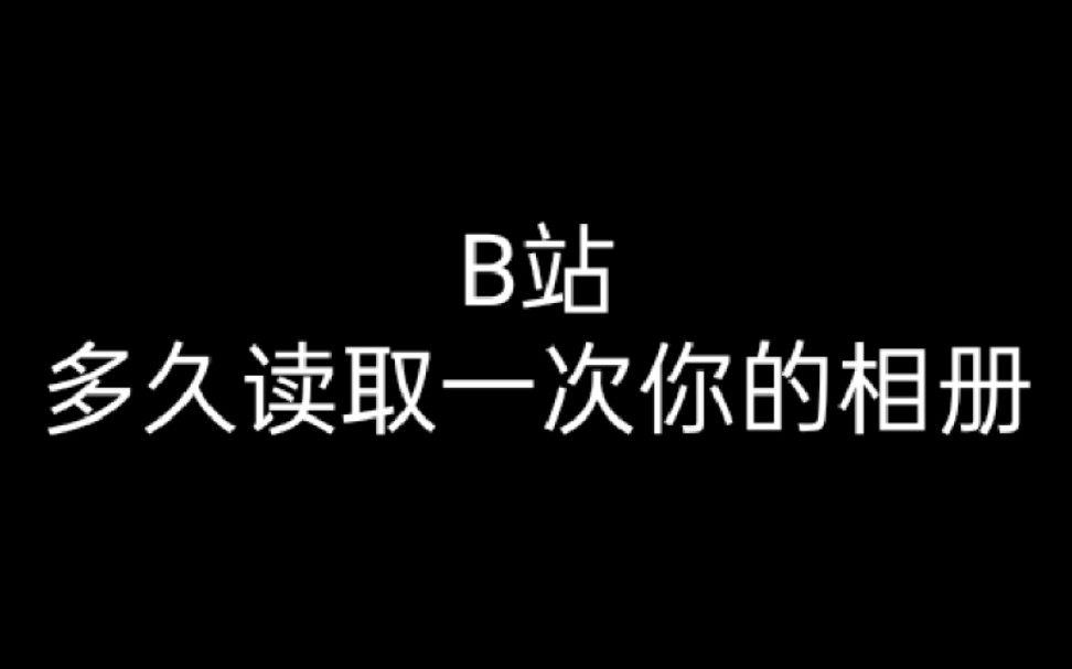 [图]B站，多久读取一次你的相册？