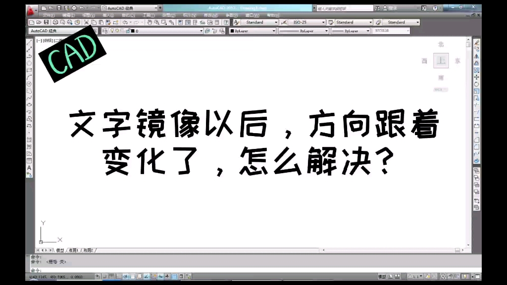 cad文字镜像以后方向也发生变化怎么解决