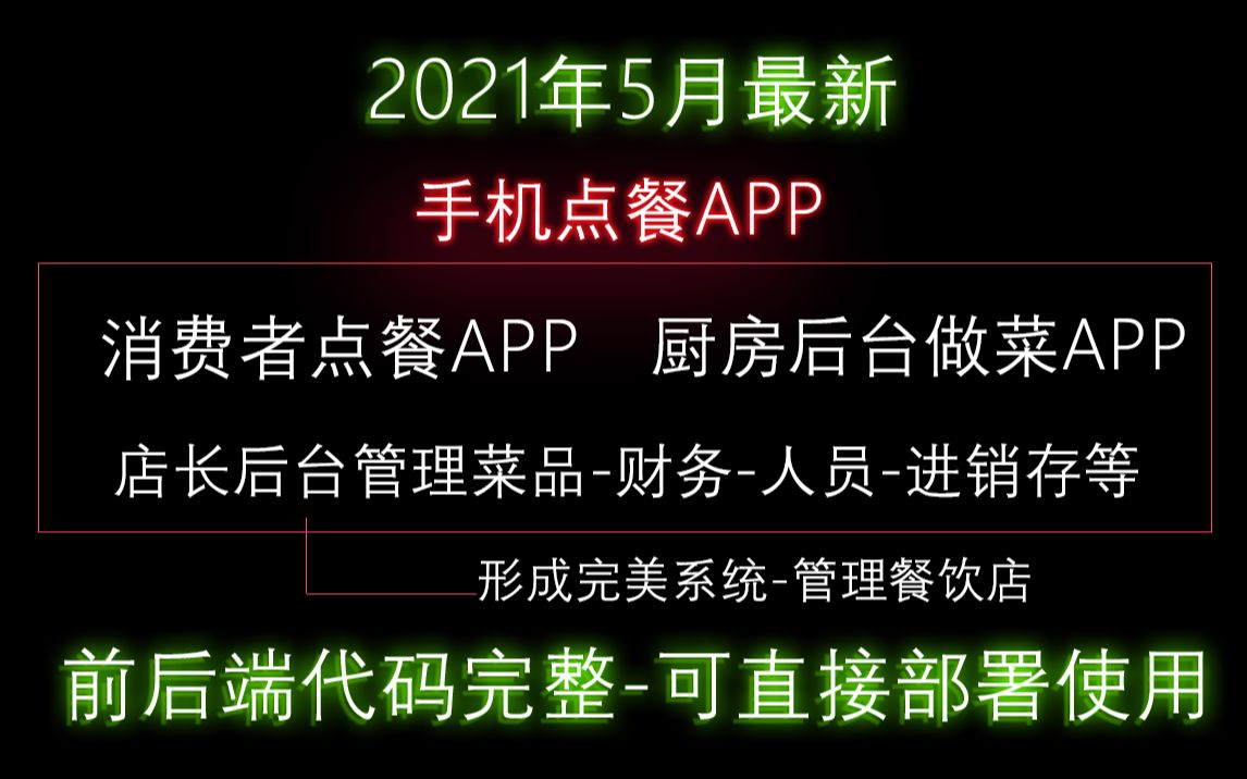 餐厅自助点餐APP+厨房接菜上菜APP+店长餐厅管理后台3端整合完美餐饮店点餐APP系统源码可直接使用片头888哔哩哔哩bilibili