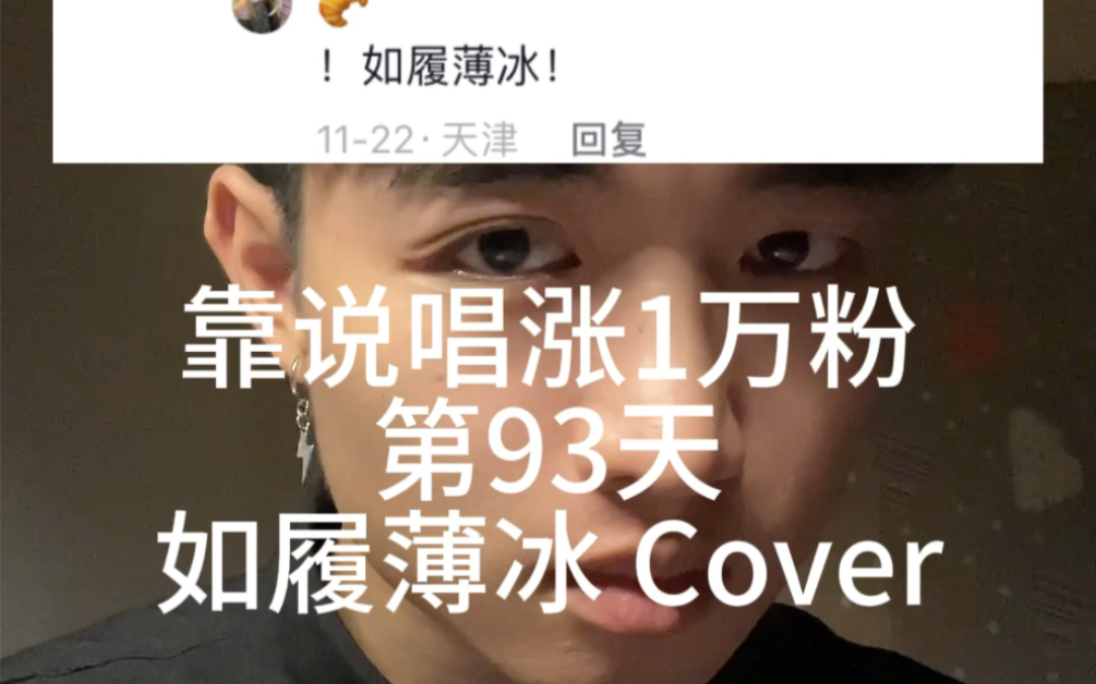 [图]广西rapper!靠说唱涨1万粉第93天我都录好了的，你们需要保持耐心哈哈#如履薄冰