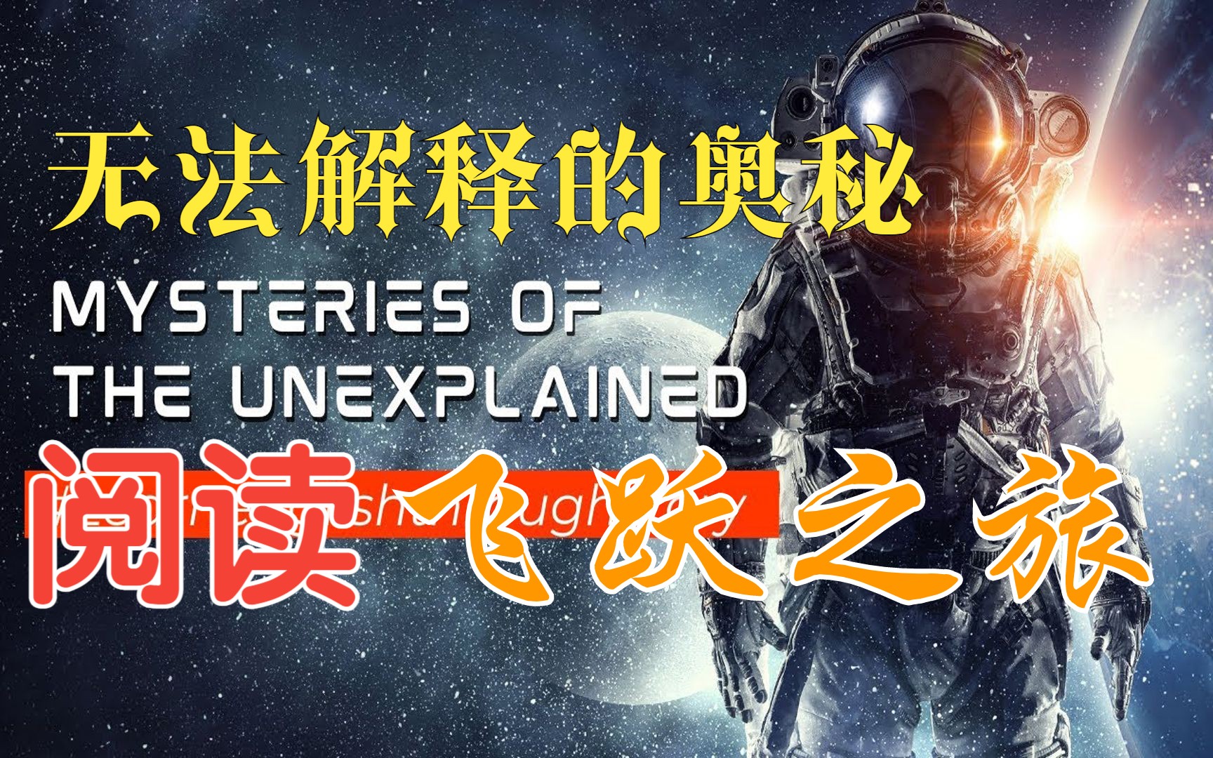 [图]【阅读·飞跃之旅】无法解释的奥秘·Mysteries of the Unexplained ★第3阶丨Level 3