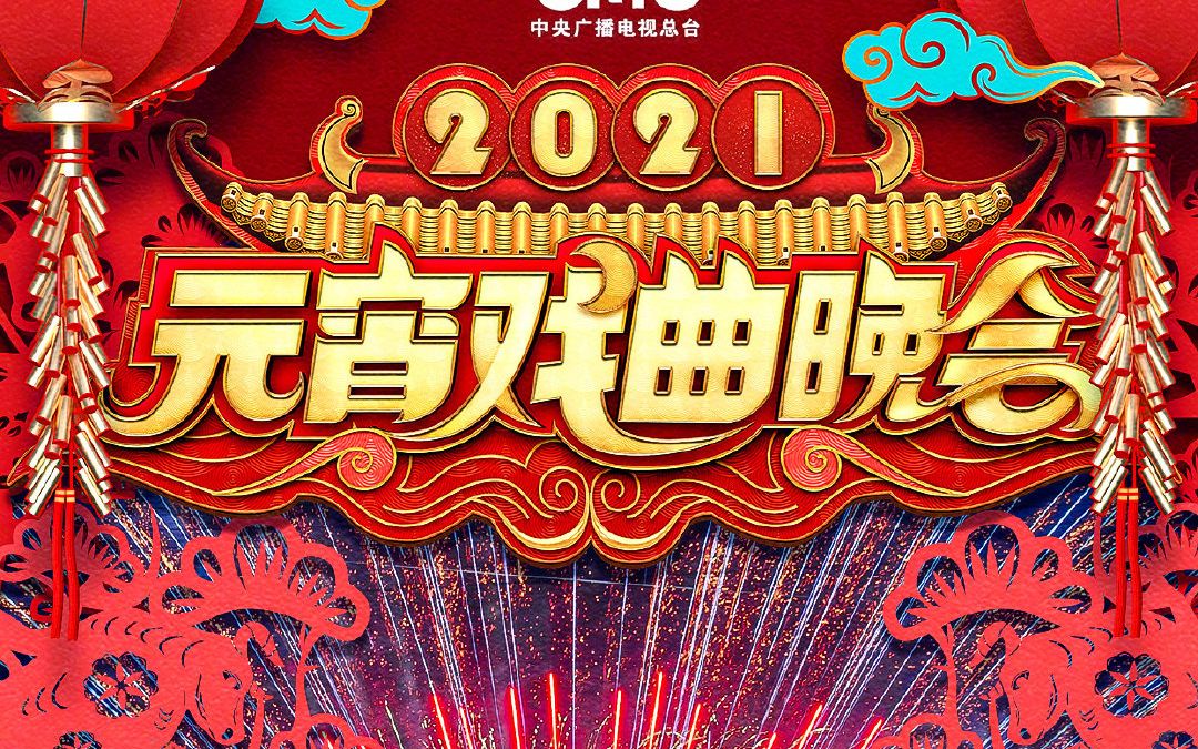 2021年央视元宵戏曲晚会看点