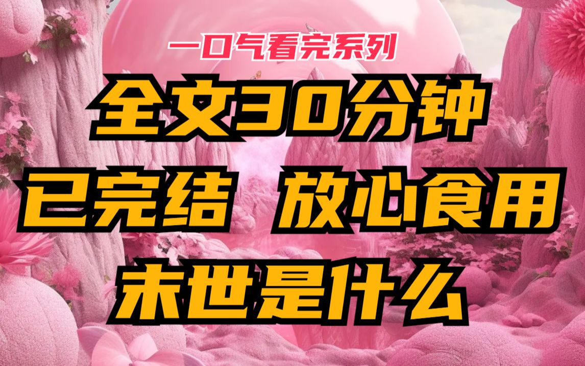 【完】末世文 ,核废水排入海洋两万天,海洋监测站发现了第一条五爪章鱼,次日,海洋监测站遭遇不明生物袭击哔哩哔哩bilibili