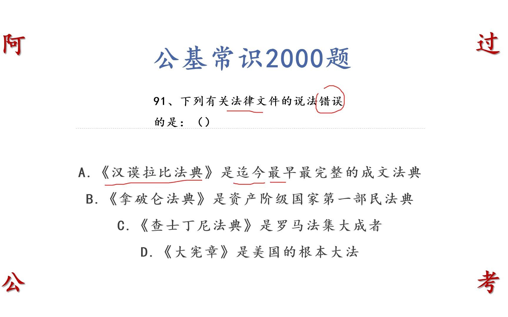 下列有关法律文件的说法错误的是 公考公基常识91哔哩哔哩bilibili