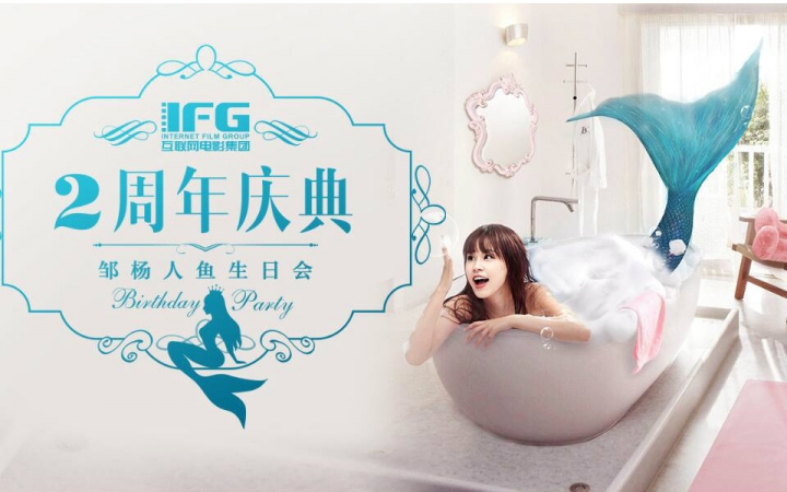 【电影】IFG互联网电影集团两周年庆典暨邹杨人鱼生日会哔哩哔哩bilibili