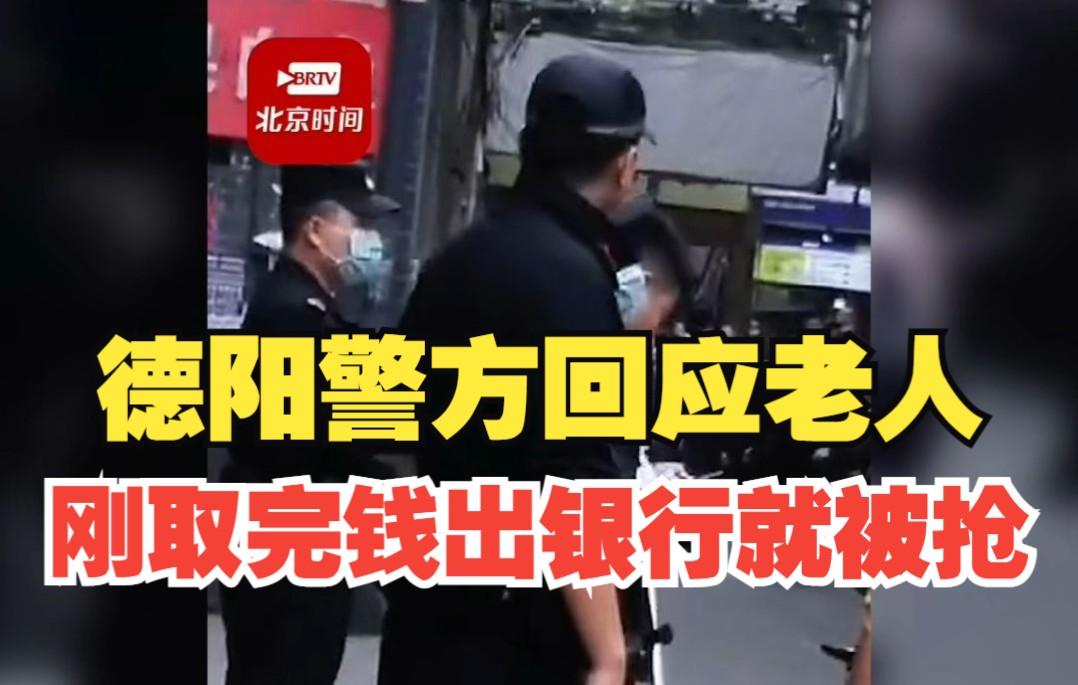 德阳警方回应老人刚取完钱出银行就被抢:刑侦大队正在处理!哔哩哔哩bilibili