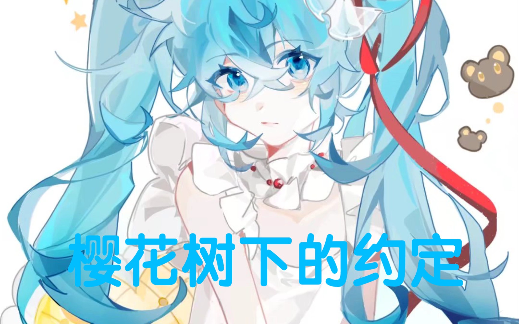 [图]整活，初音未来v4c翻调《樱花树下的约定》