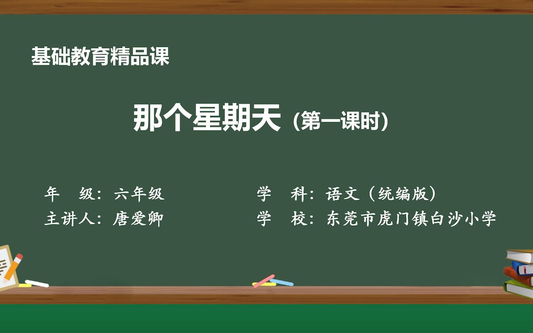 [图]那个星期天（第一课时）——唐爱卿（东莞市虎门镇白沙小学）基础教育精品课