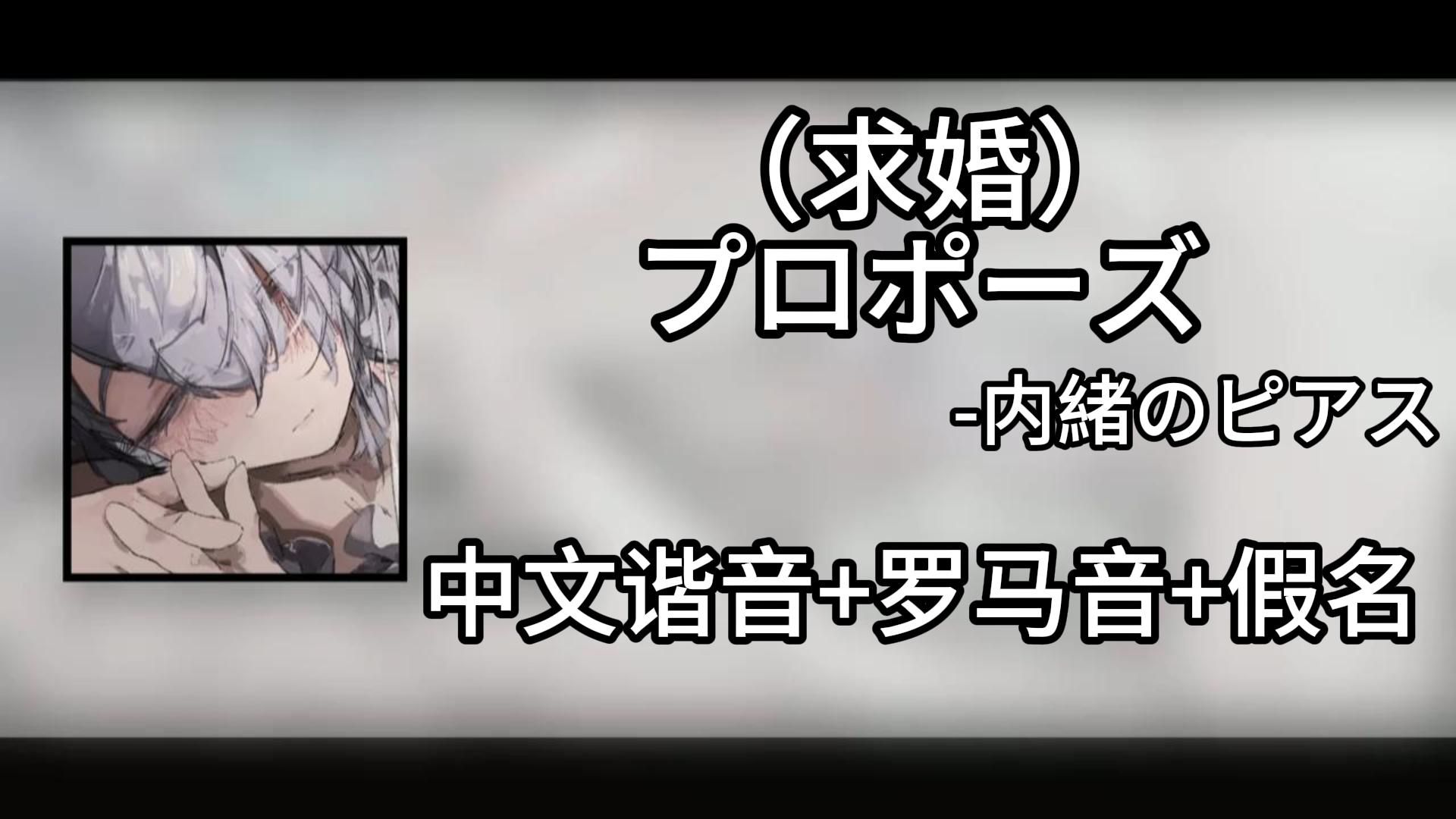 四分钟快速学唱《求婚 / プロポーズ》内緒のピアス / 9Lana中文谐音＋罗马音+假名