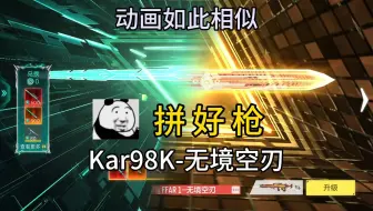 《Kar98k-无境空刃》