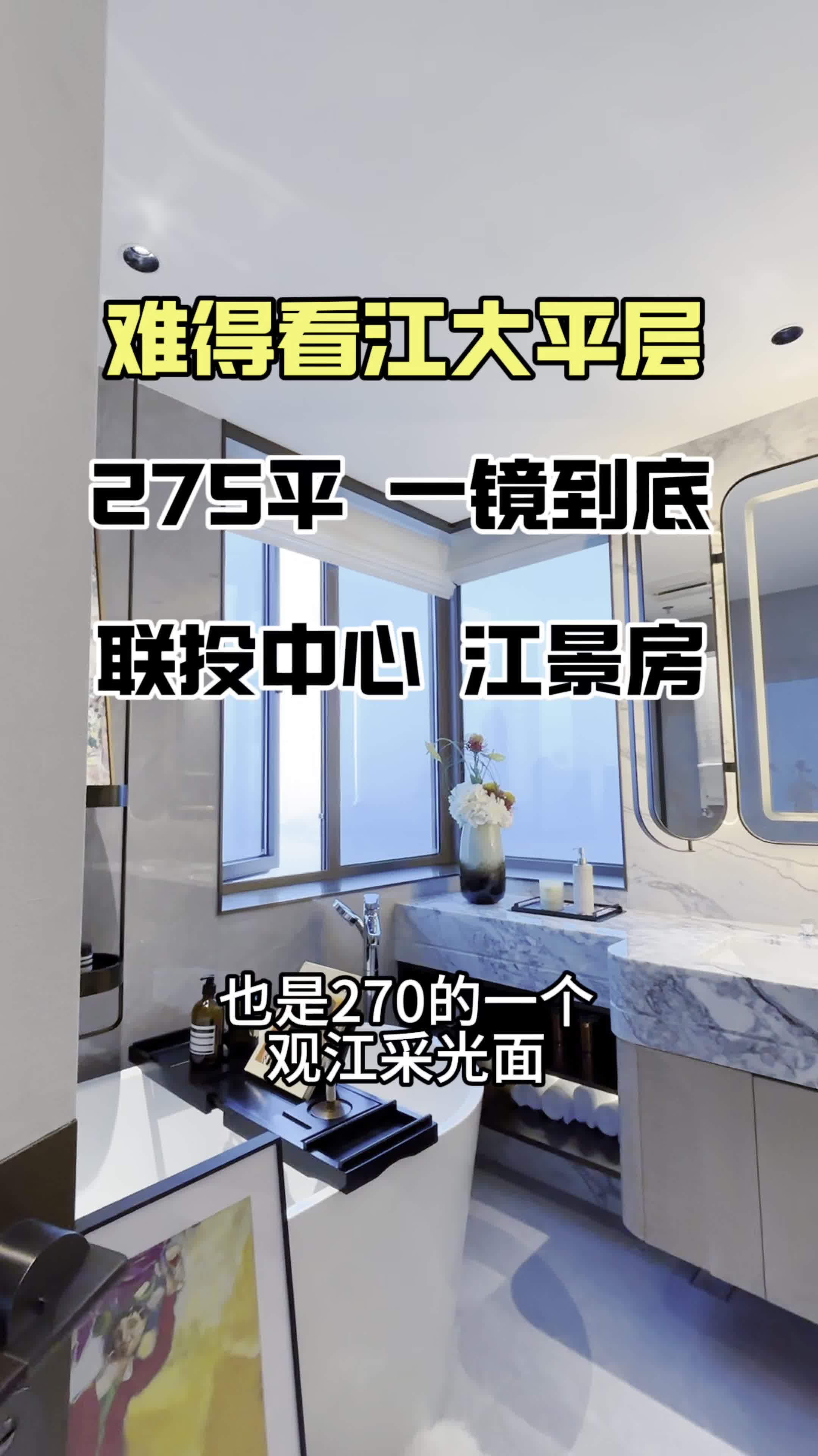 联投中心最新特价700万,275平四房三卫,毛坯现房交付,可实现定制化装修,四房三卫,武昌滨江豪宅大平层,爱了!#武汉大平层#武汉江景房#武昌大...