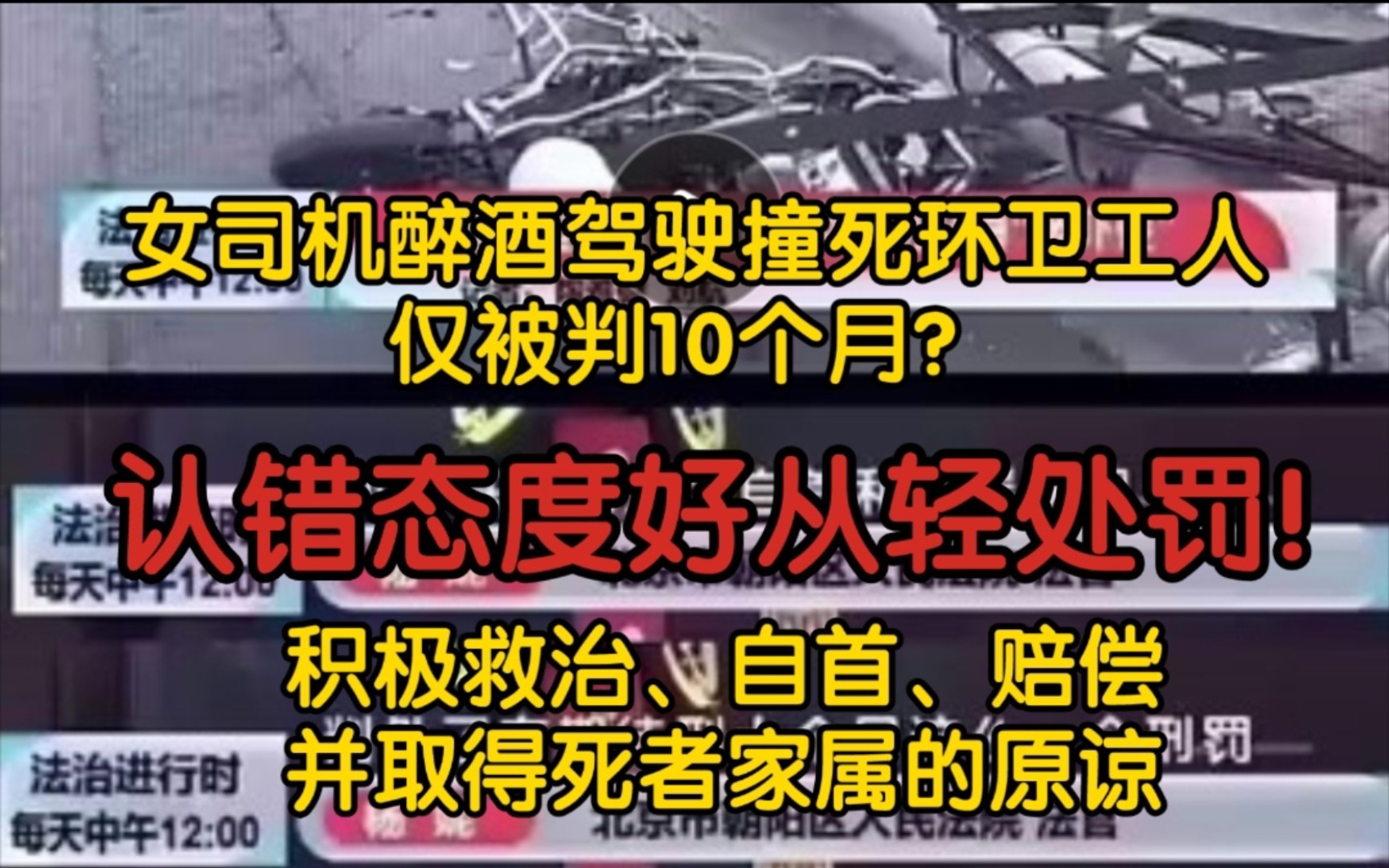 【前因后果】女司机醉酒驾驶撞死环卫工人仅被判10个月?认错态度好从轻处罚!积极救治、自首、赔偿并取得死者家属的谅解!哔哩哔哩bilibili