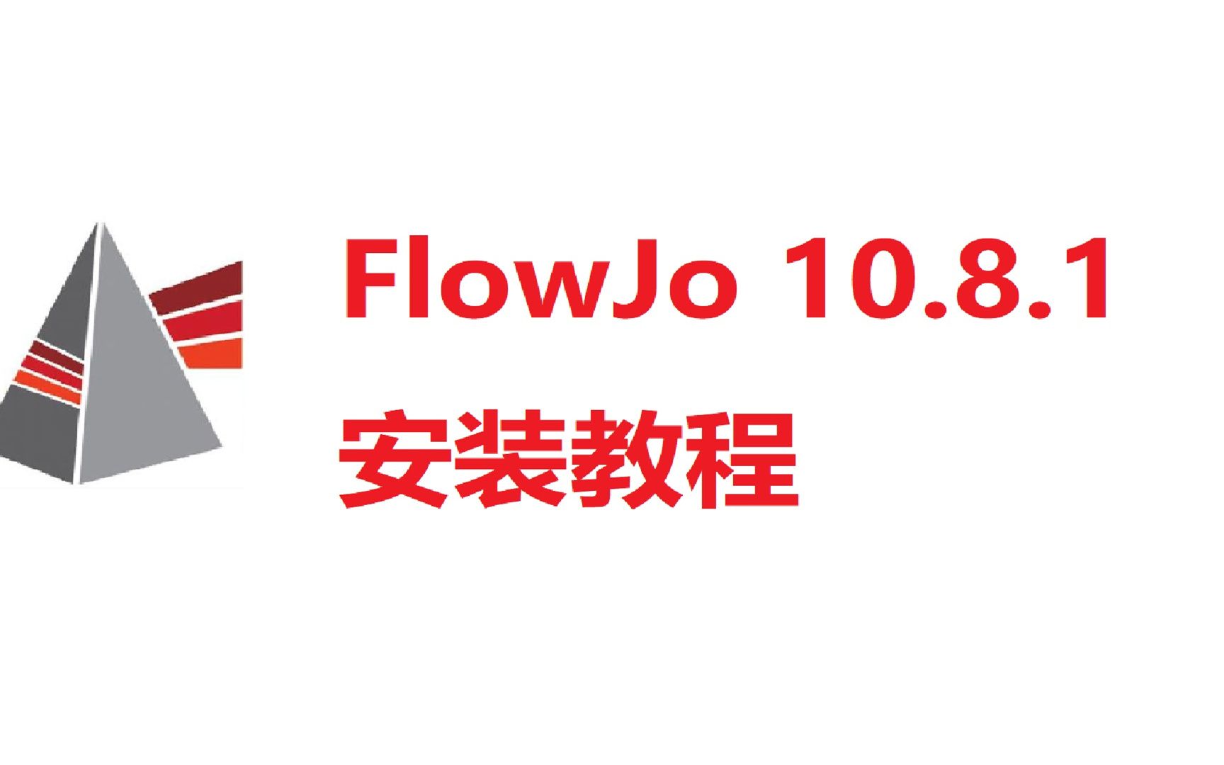 免U盘 FlowJo 10.8.1 Win,流式数据处理下载方法,哔哩哔哩bilibili