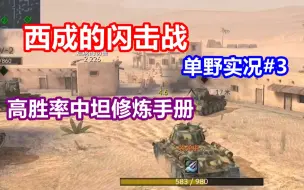 【WOTB】西成的闪击战单野实况#3：游走的艺术，高胜率中坦修炼手册