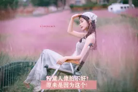 Télécharger la video: 为什么你的粉黛人像没有别人拍的好看？因为你没做好这方面，你被说中了吗？