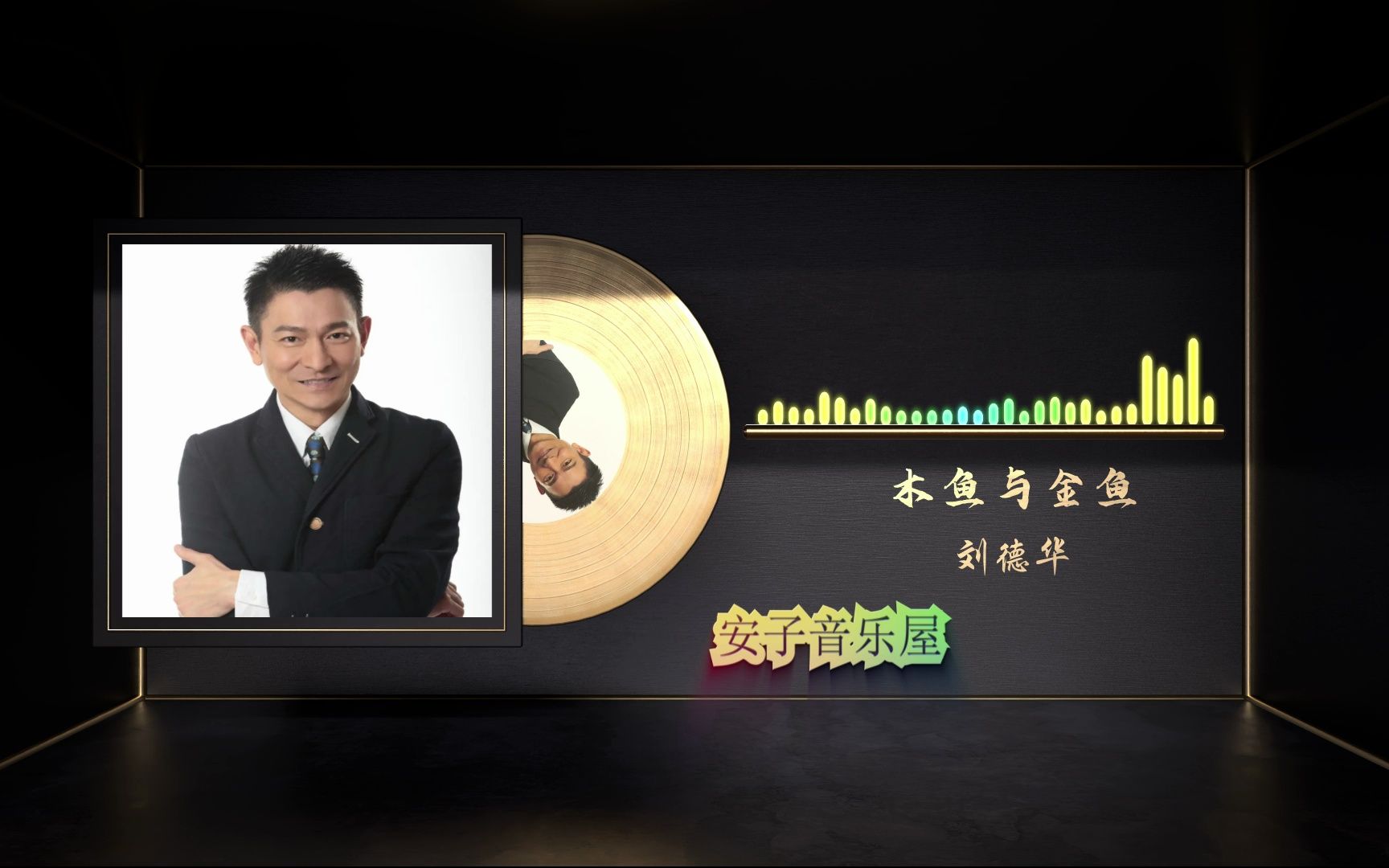 无损音乐国语经典 刘德华《木鱼与金鱼》