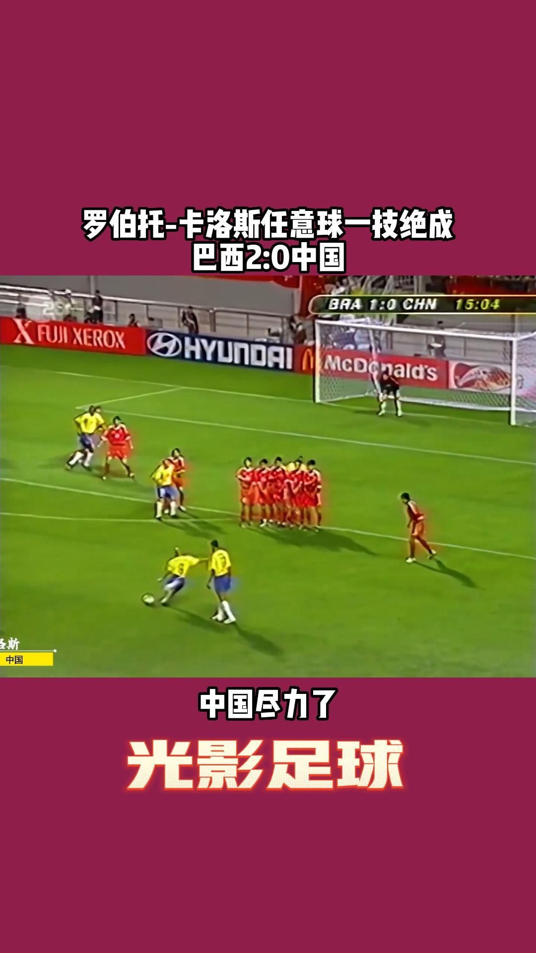 2002年巴西世界杯 巴西对阵中国 罗伯托卡洛斯任意球绝杀哔哩哔哩bilibili