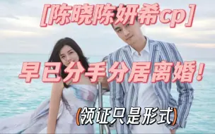 Download Video: 【占星小妖】精准揭秘陈晓陈妍希cp早已分手分居